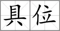 具位