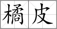橘皮