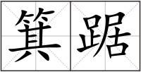 箕踞