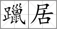 躐居