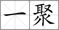 一聚