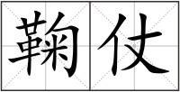 鞠仗