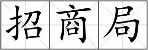 招商局