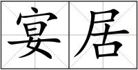 宴居