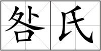 咎氏