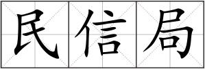 民信局