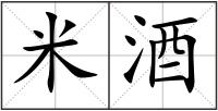 米酒