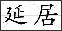 延居