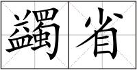 蠲省