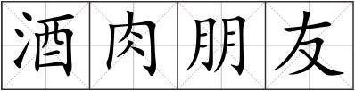 酒肉朋友