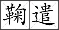 鞠遣