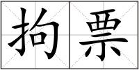 拘票