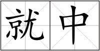 就中
