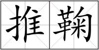 推鞠