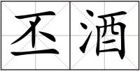丕酒