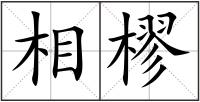 相樛