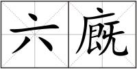 六廐