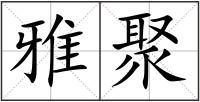 雅聚