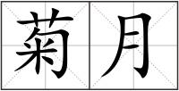 菊月