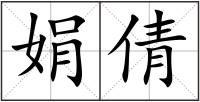 娟倩
