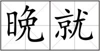 晩就