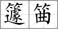 籧筁