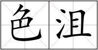 色沮