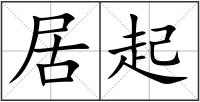居起
