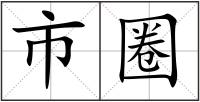 市圈
