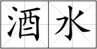 酒水
