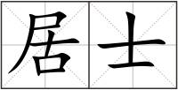 居士