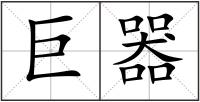 巨器