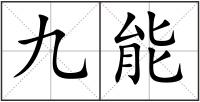 九能