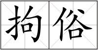 拘俗