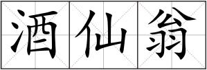 酒仙翁