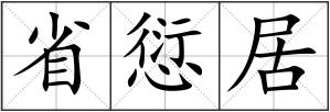省愆居