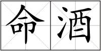 命酒