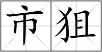 市狙