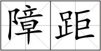 障距