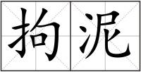拘泥