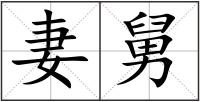 妻舅