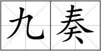 九奏
