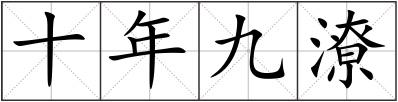 十年九潦