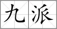 九派