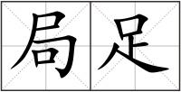 局足