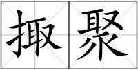 掫聚