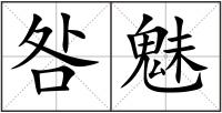 咎魅