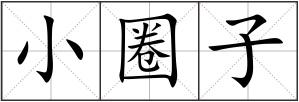 小圈子
