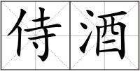 侍酒