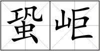 蛩岠